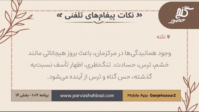 نکات پیغام‌های تلفنی برنامه ۱-۱۰۱۲بخش چهاردهم