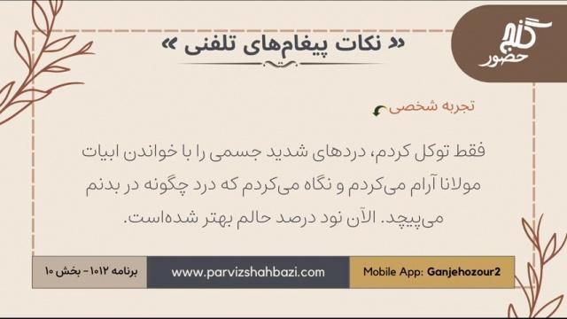 نکات پیغام‌های تلفنی برنامه ۱-۱۰۱۲بخش دهم