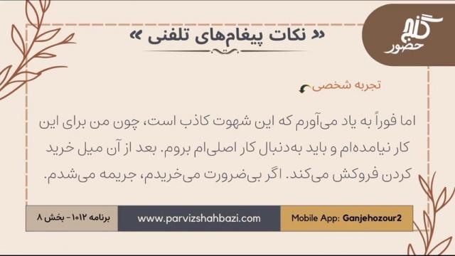 نکات پیغام‌های تلفنی برنامه ۱-۱۰۱۲بخش هشتم