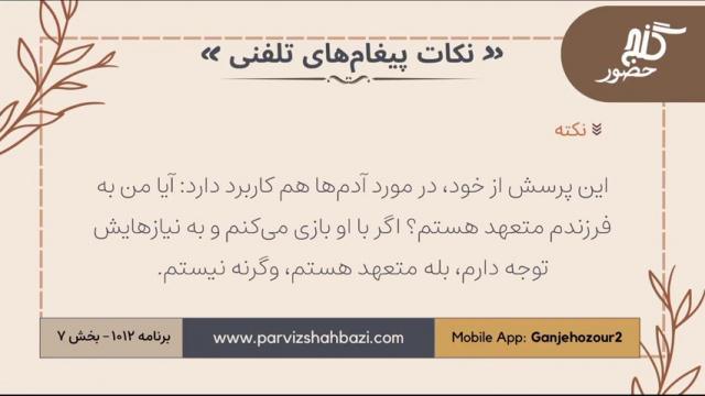 نکات پیغام‌های تلفنی برنامه ۱-۱۰۱۲بخش هفتم
