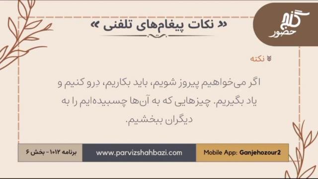 نکات پیغام‌های تلفنی برنامه ۱-۱۰۱۲بخش ششم
