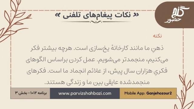 نکات پیغام‌های تلفنی برنامه ۱-۱۰۱۲بخش سوم