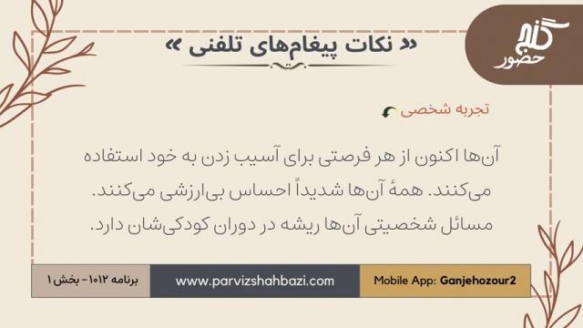نکات پیغام‌های تلفنی برنامه ۱-۱۰۱۲بخش یکم