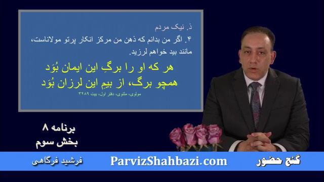 برنامه شماره ۸ - بخش سوم
