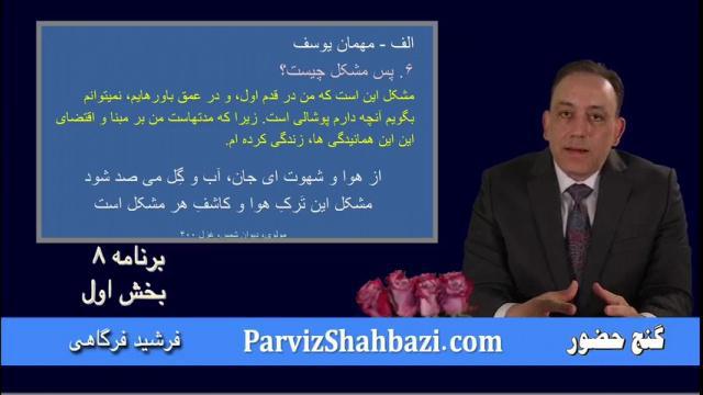 برنامه شماره ۸ - بخش اول