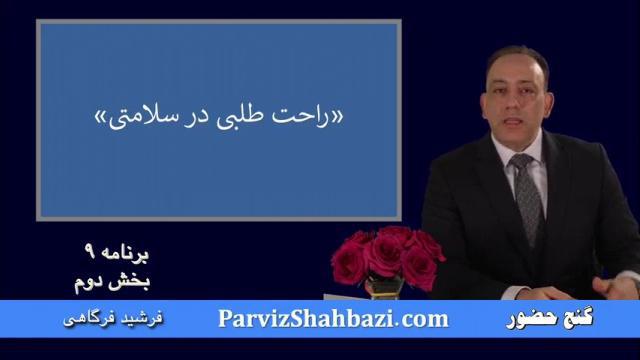 برنامه شماره ۹ - بخش دوم