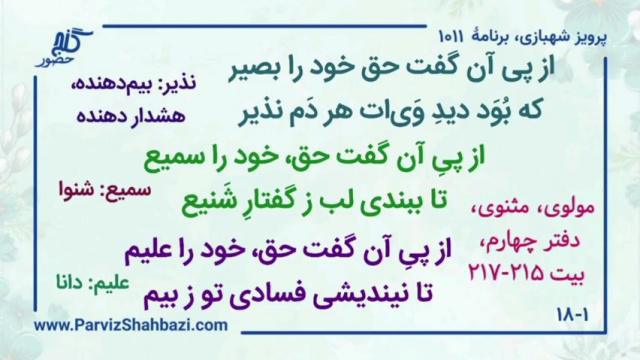    برنامۀ شمارۀ ۱۰۱۱گنج حضور -  بخش چهارم،  قسمت سوم