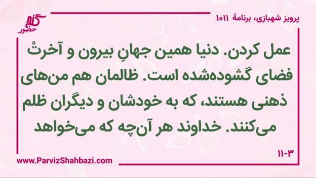    برنامۀ شمارۀ ۱۰۱۱گنج حضور -  بخش چهارم،  قسمت دوم