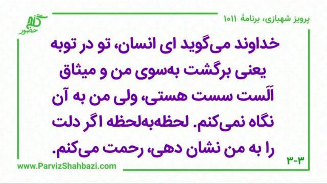    برنامۀ شمارۀ ۱۰۱۱گنج حضور -  بخش چهارم،  قسمت یکم