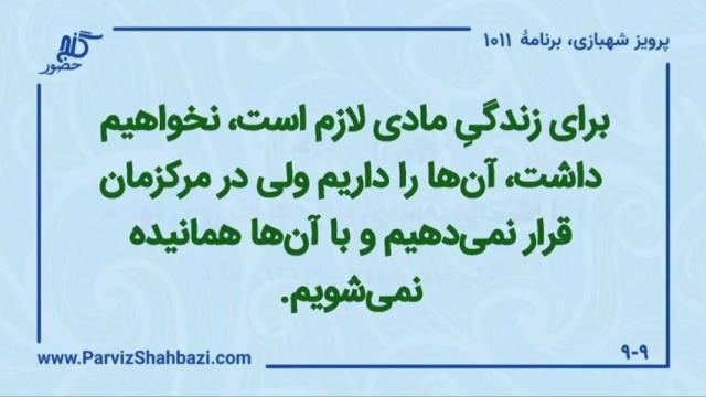    برنامۀ شمارۀ ۱۰۱۱گنج حضور -  بخش دوم،  قسمت دوم