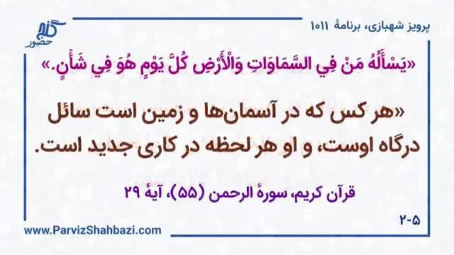    برنامۀ شمارۀ ۱۰۱۱گنج حضور -  بخش دوم،  قسمت یکم