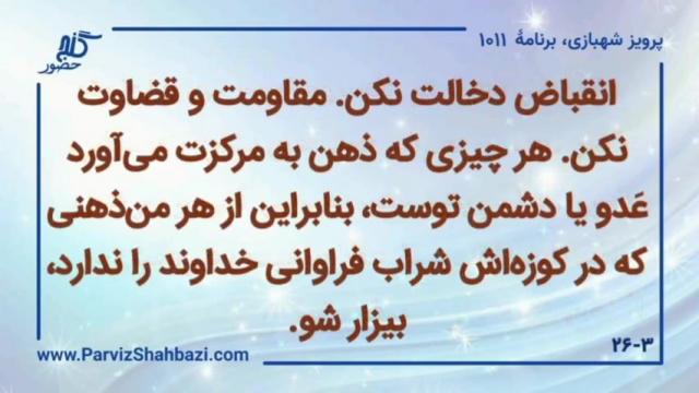    برنامۀ شمارۀ ۱۰۱۱گنج حضور -  بخش یکم،  قسمت چهارم