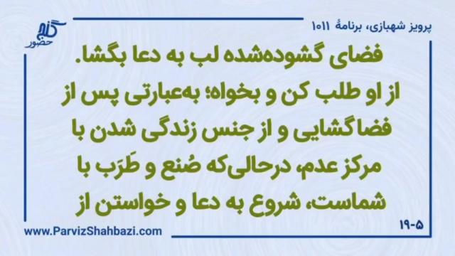   برنامۀ شمارۀ ۱۰۱۱گنج حضور -  بخش یکم،  قسمت سوم