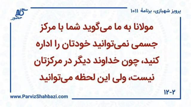    برنامۀ شمارۀ ۱۰۱۱گنج حضور -  بخش یکم،  قسمت دوم
