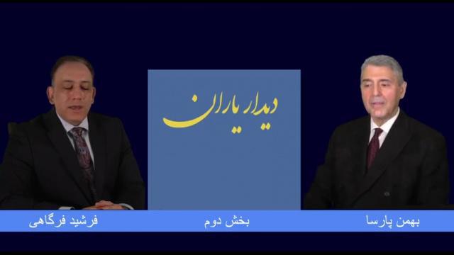 دیدار یاران - قسمت دوم، بخش ۲