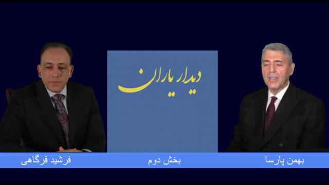 دیدار یاران - قسمت دوم، بخش ۱