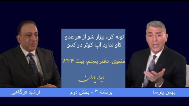 دیدار یاران - قسمت سوم، بخش ۲