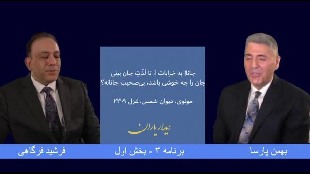 دیدار یاران - قسمت سوم، بخش ۱
