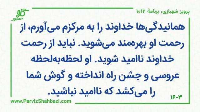    برنامۀ شمارۀ ۱۰۱۲گنج حضور -  بخش چهارم،  قسمت سوم
