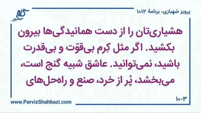    برنامۀ شمارۀ ۱۰۱۲گنج حضور -  بخش چهارم،  قسمت دوم