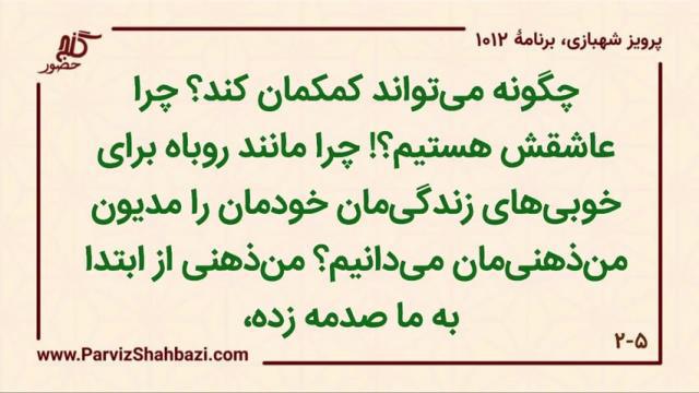    برنامۀ شمارۀ ۱۰۱۲گنج حضور -  بخش چهارم،  قسمت اول