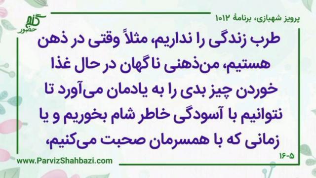    برنامۀ شمارۀ ۱۰۱۲گنج حضور -  بخش دوم،  قسمت سوم