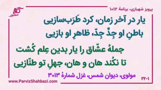    برنامۀ شمارۀ ۱۰۱۲گنج حضور -  بخش اول،  قسمت سوم