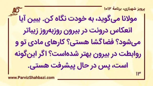    برنامۀ شمارۀ ۱۰۱۲گنج حضور -  بخش اول،  قسمت دوم