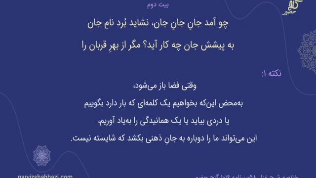 شرح غزل شمارۀ ۵۸ - برنامۀ  ۱۰۱۵ 