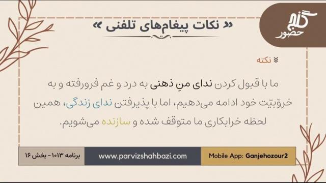 نکات پیغام‌های تلفنی برنامه ۱-۱۰۱۳بخش شانزدهم