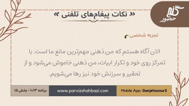 نکات پیغام‌های تلفنی برنامه ۱-۱۰۱۳بخش پانزدهم