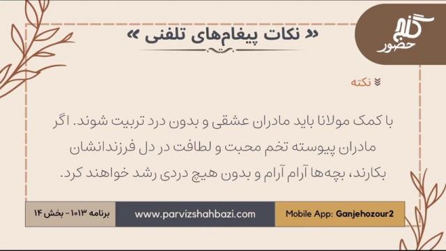 نکات پیغام‌های تلفنی برنامه ۱-۱۰۱۳بخش چهاردهم