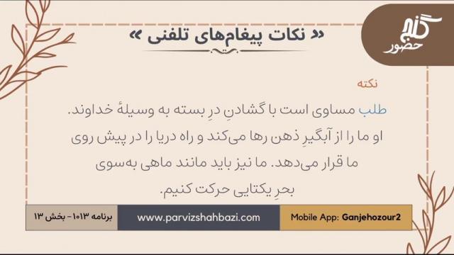 نکات پیغام‌های تلفنی برنامه ۱-۱۰۱۳بخش سیزدهم