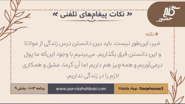 نکات پیغام‌های تلفنی برنامه ۱-۱۰۱۳بخش نهم