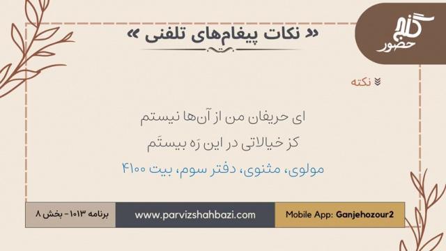 نکات پیغام‌های تلفنی برنامه ۱-۱۰۱۳بخش هشتم