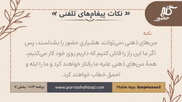 نکات پیغام‌های تلفنی برنامه ۱-۱۰۱۳بخش هفتم