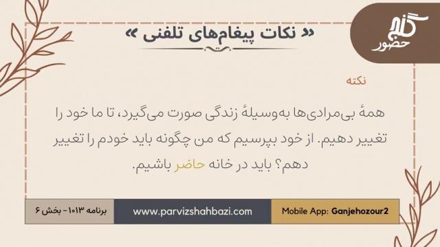 نکات پیغام‌های تلفنی برنامه ۱-۱۰۱۳بخش ششم