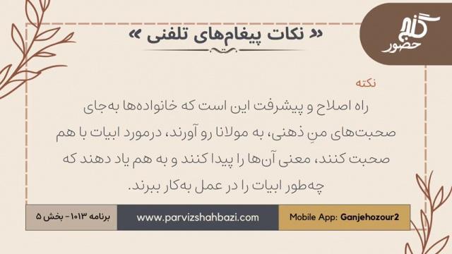 نکات پیغام‌های تلفنی برنامه ۱-۱۰۱۳بخش پنجم