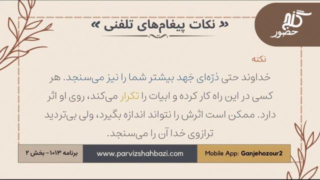 نکات پیغام‌های تلفنی برنامه ۱-۱۰۱۳بخش دوم