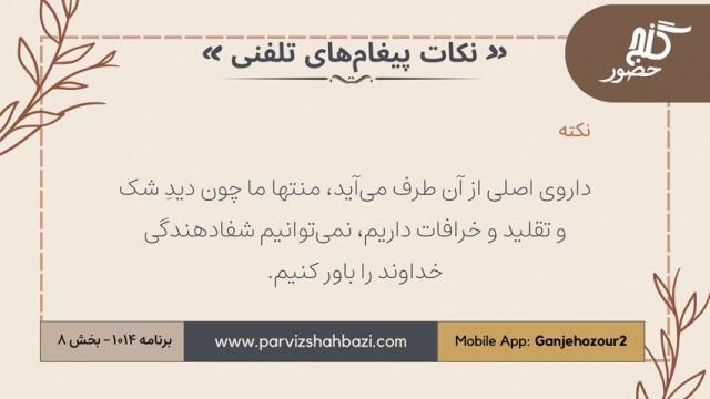 نکات پیغام‌های تلفنی برنامه ۱-۱۰۱۴بخش هشتم