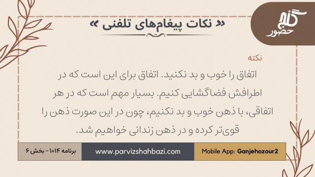 نکات پیغام‌های تلفنی برنامه ۱-۱۰۱۴بخش ششم