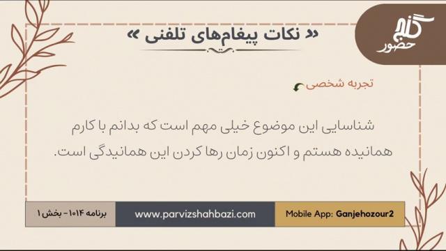 نکات پیغام‌های تلفنی برنامه ۱-۱۰۱۴بخش اول