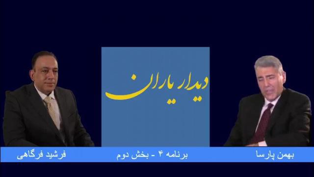 دیدار یاران، قسمت چهارم - بخش ۲