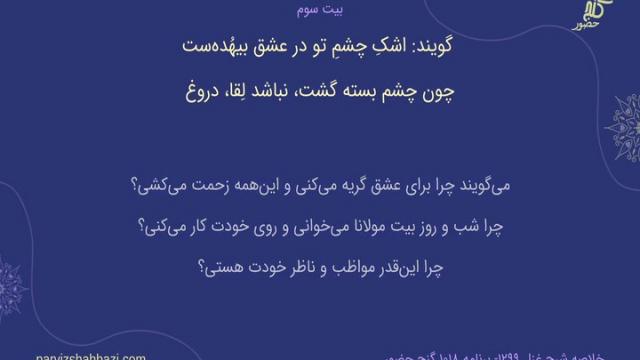 شرح غزل شمارۀ ۱۲۹۹ - برنامۀ  ۱۰۱۸ 