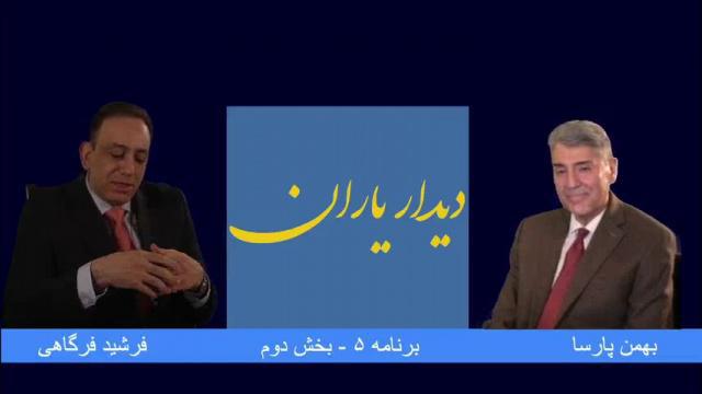 دیدار یاران، قسمت ۵ - بخش ۲