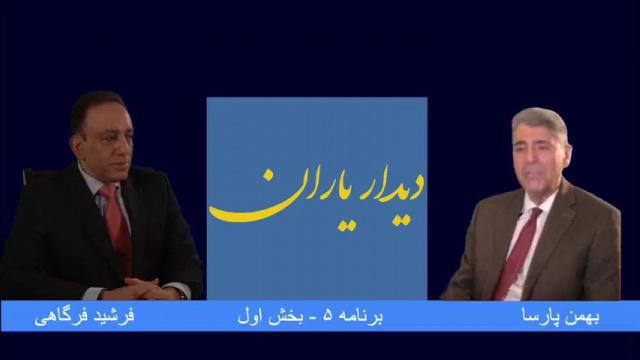 دیدار یاران، قسمت ۵ - بخش ۱