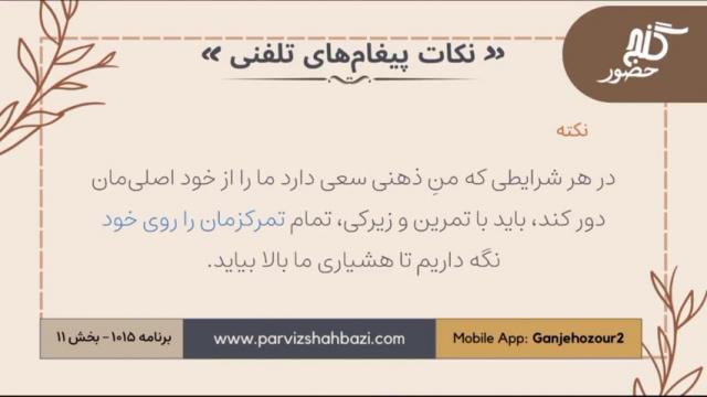 نکات پیغام‌های تلفنی برنامه ۱-۱۰۱۵بخش یادهم