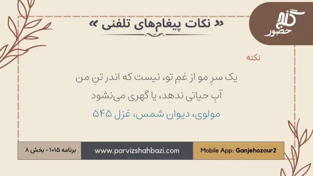 نکات پیغام‌های تلفنی برنامه ۱-۱۰۱۵بخش هشتم