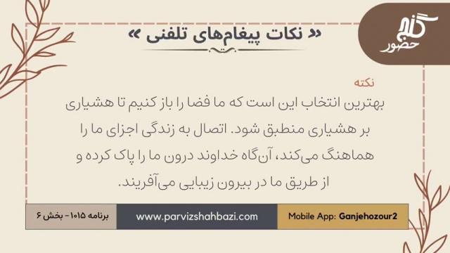 نکات پیغام‌های تلفنی برنامه ۱-۱۰۱۵بخش ششم