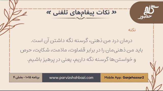 نکات پیغام‌های تلفنی برنامه ۱-۱۰۱۵بخش چهارم